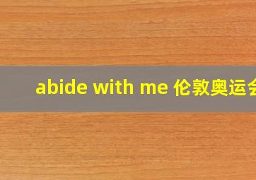 abide with me 伦敦奥运会